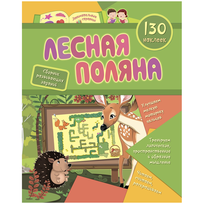 Книжка-задание, А4, Учитель-Канц " Лесная поляна", 16стр., 130 наклеек