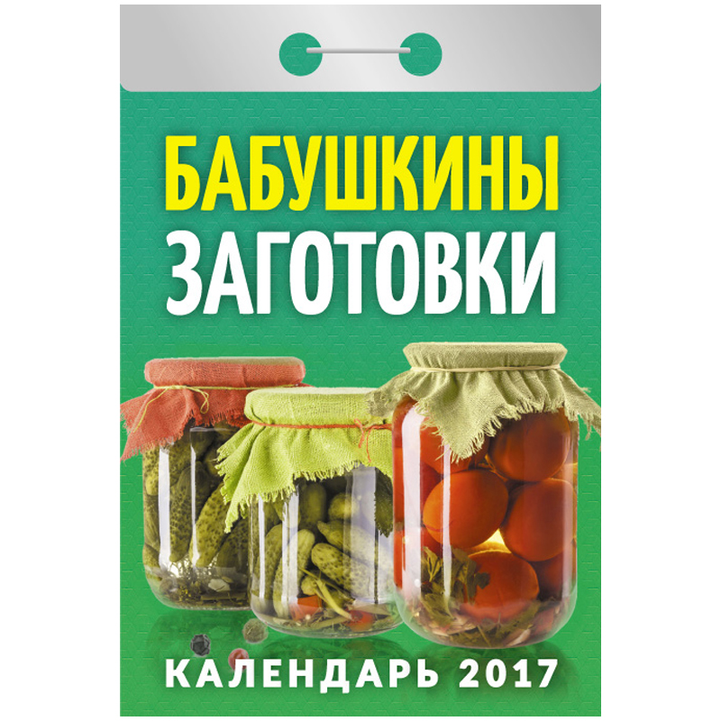 Отрывной календарь "Бабушкины заготовки" на 2017 г.