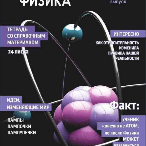 Тетрадь предметная 24 л клетка Lamark, серия "Хочу всё знать!" - Физика, выборочный уф-лак