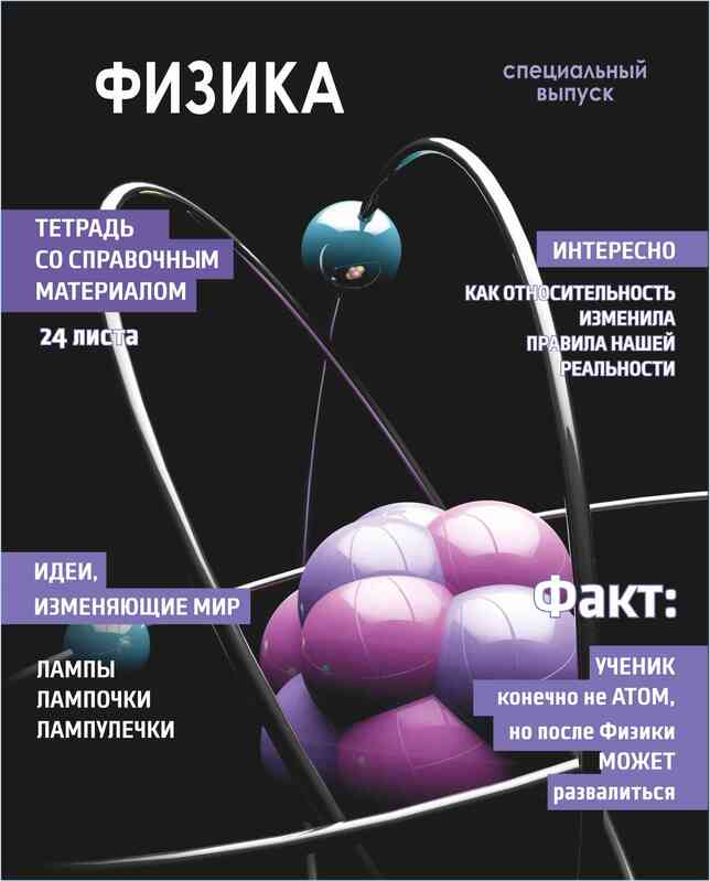 Тетрадь предметная 24 л клетка Lamark, серия "Хочу всё знать!" - Физика, выборочный уф-лак