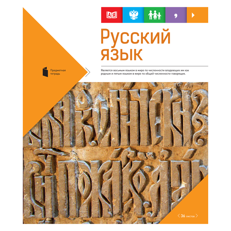 Тетрадь тематическая 36л. "Яркие символы" - Русский язык