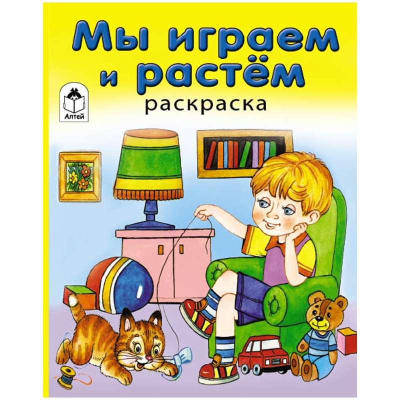 Раскраска в дорогу А5 "Мы играем и растем", 64стр.