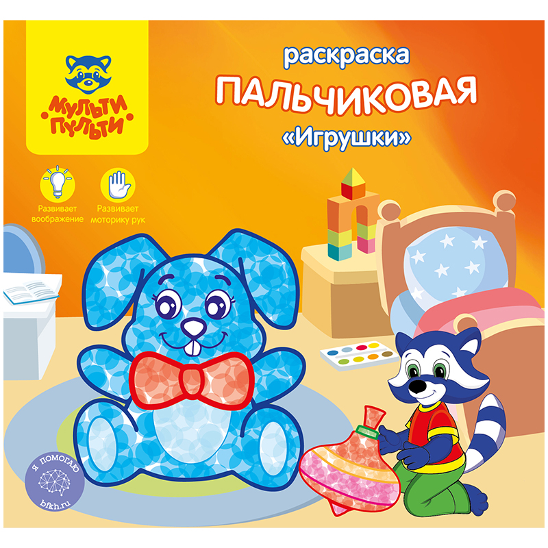 Раскраска пальчиковая A5+, Мульти-Пульти "Игрушки", 12стр.