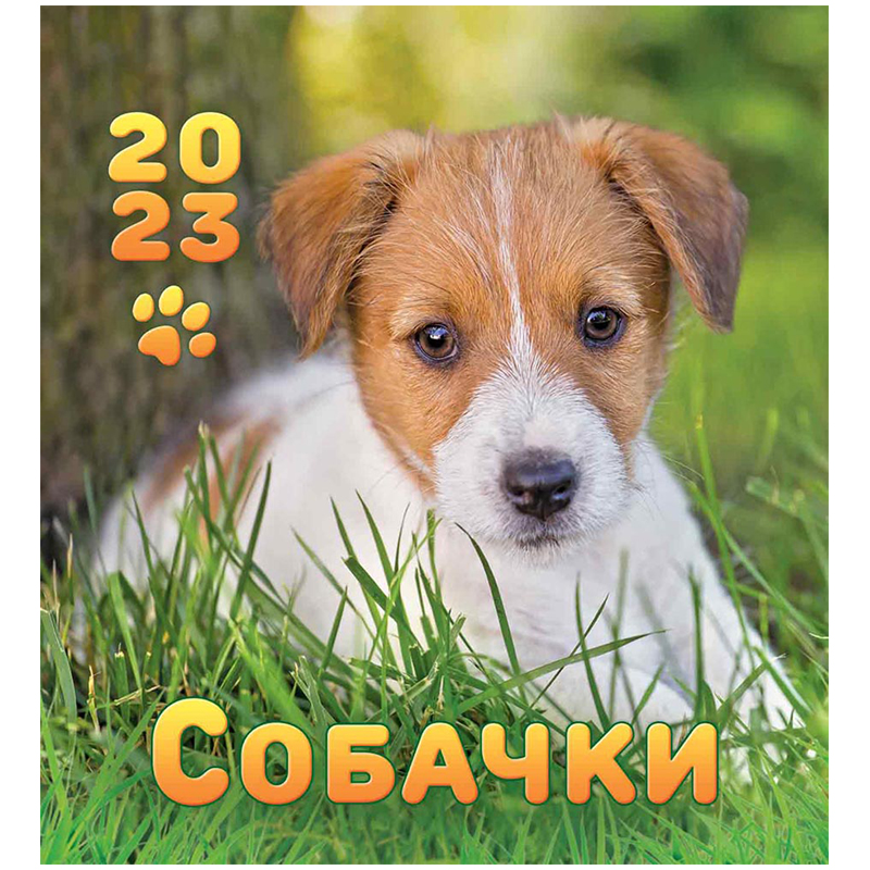 Календарь-домик 108*120мм, ЛиС "Собачки", на гребне, 2023г
