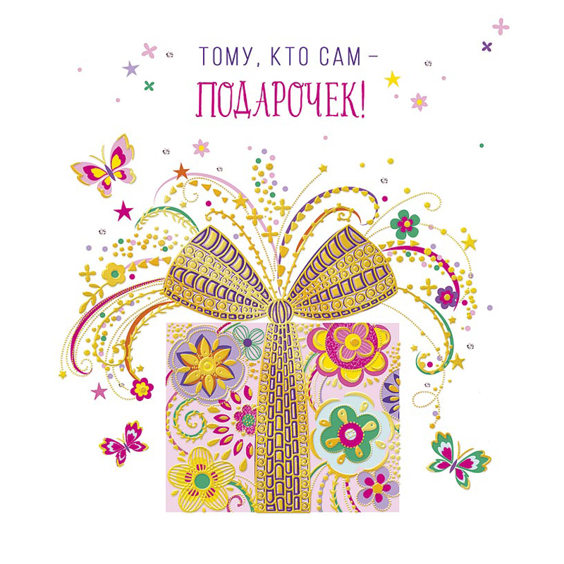 Открытка Арт и Дизайн "Тому, кто сам-подарочек!", 140*163мм, конгрев,блестки,фольга,карточка внутри