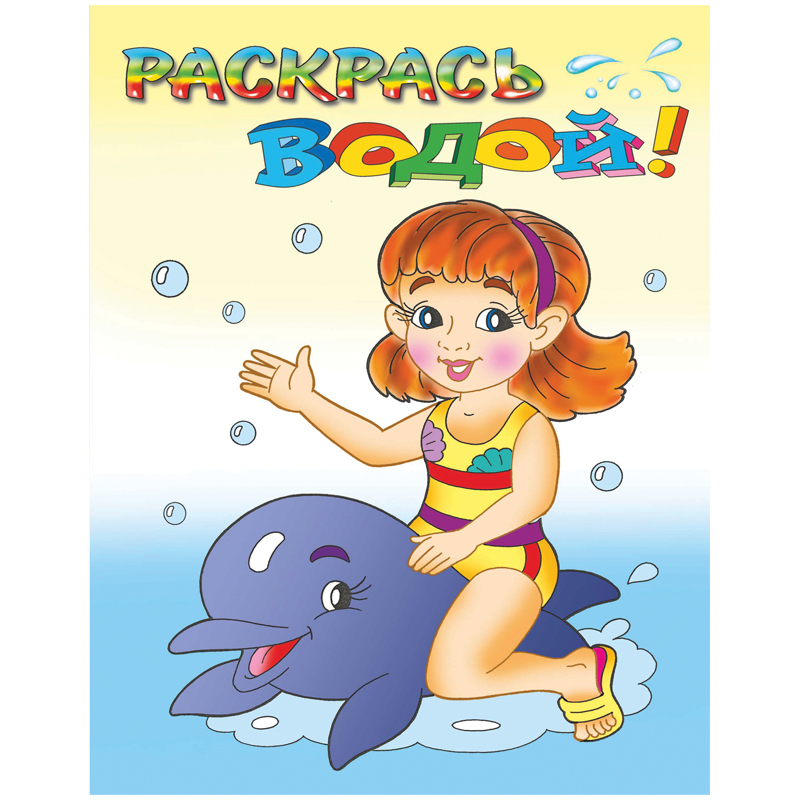 Раскраска водная 200*250, Атберг 98 "Девочка и дельфин", 8стр.