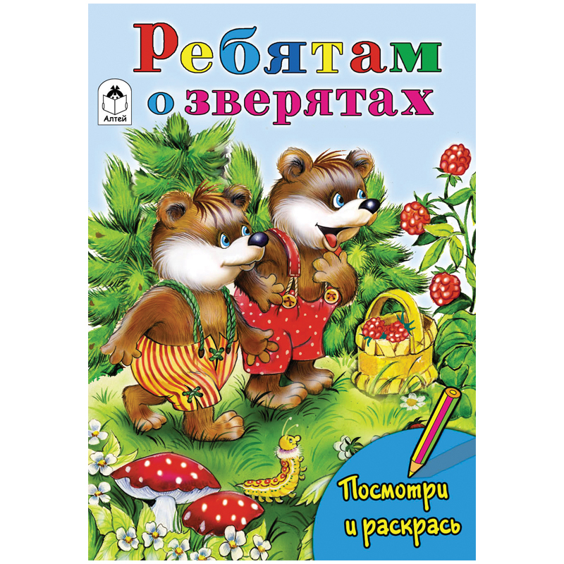Раскраска A5, Алтей и Ко "Посмотри и раскрась. Ребятам о зверятах", 16стр.