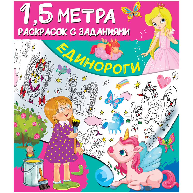 Раскраска с заданиями А4 АСТ "1,5 метра. Единороги", 8стр.