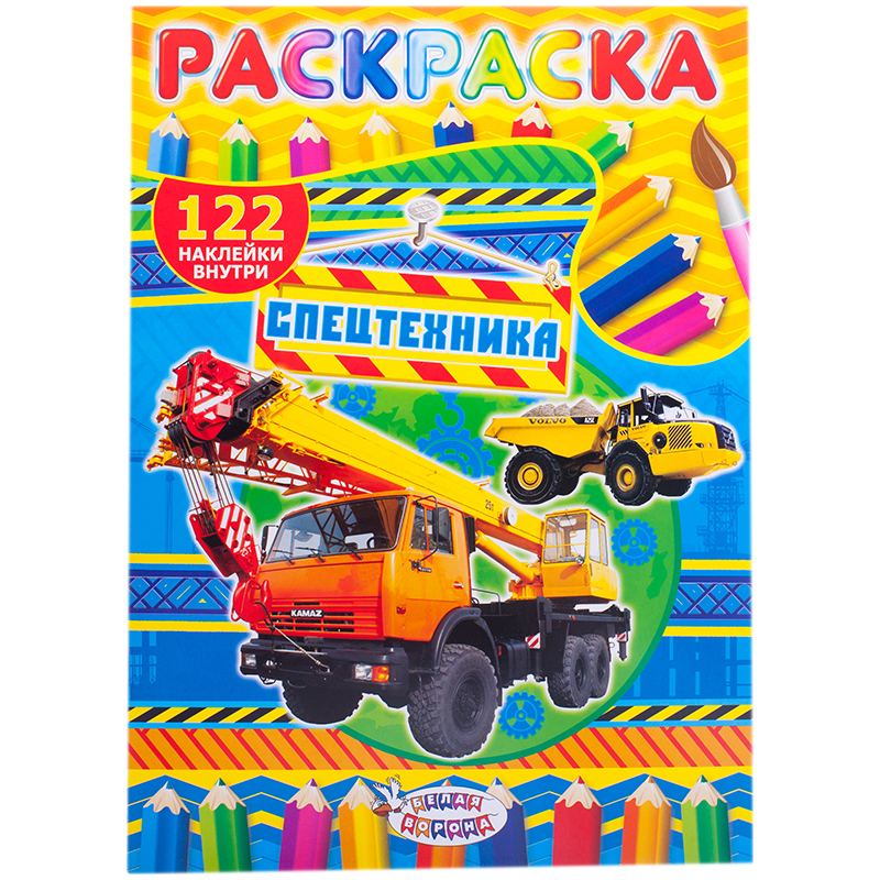 Раскраска A4, Лис "Спецтехника", 16стр., с наклейками