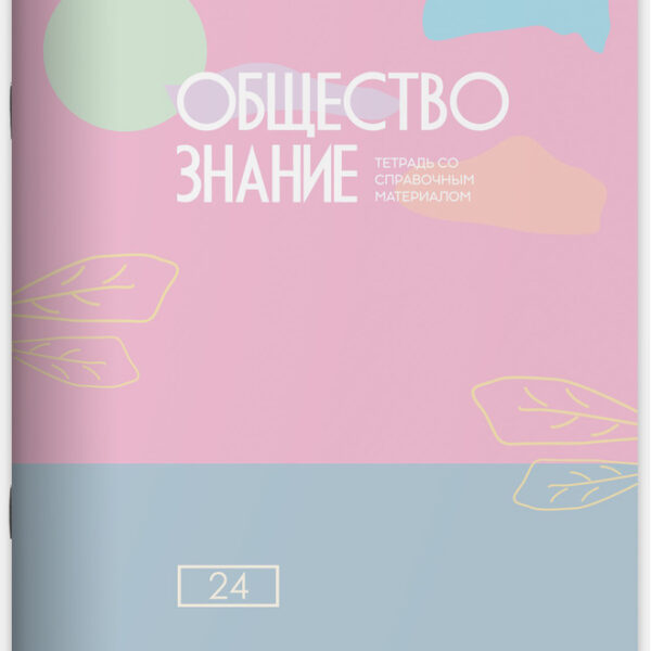 Тетрадь предметная 24 л клетка Lamark, серия "Pastel/Пастель" - Обществознание, выборочный уф-лак