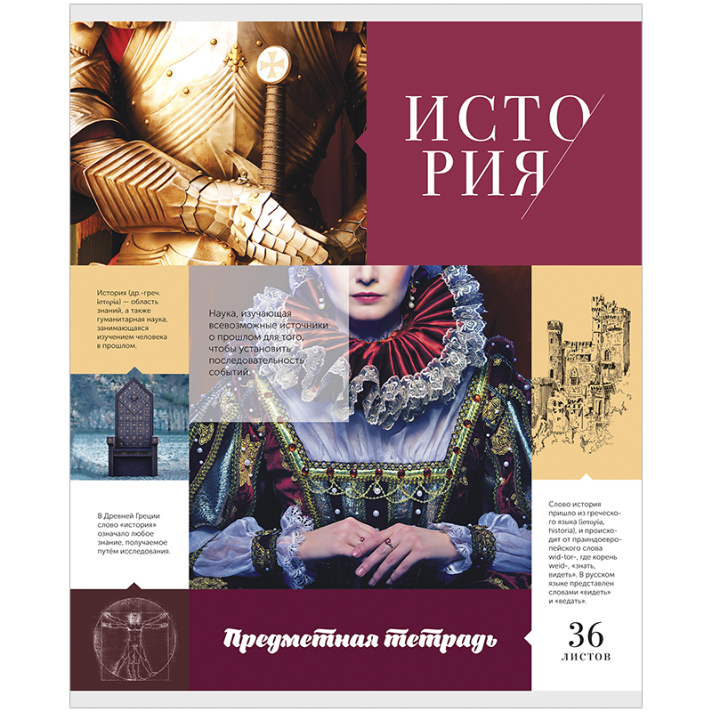 Тетрадь тематическая 36л. ArtSpace "Предметная мозаика" - История
