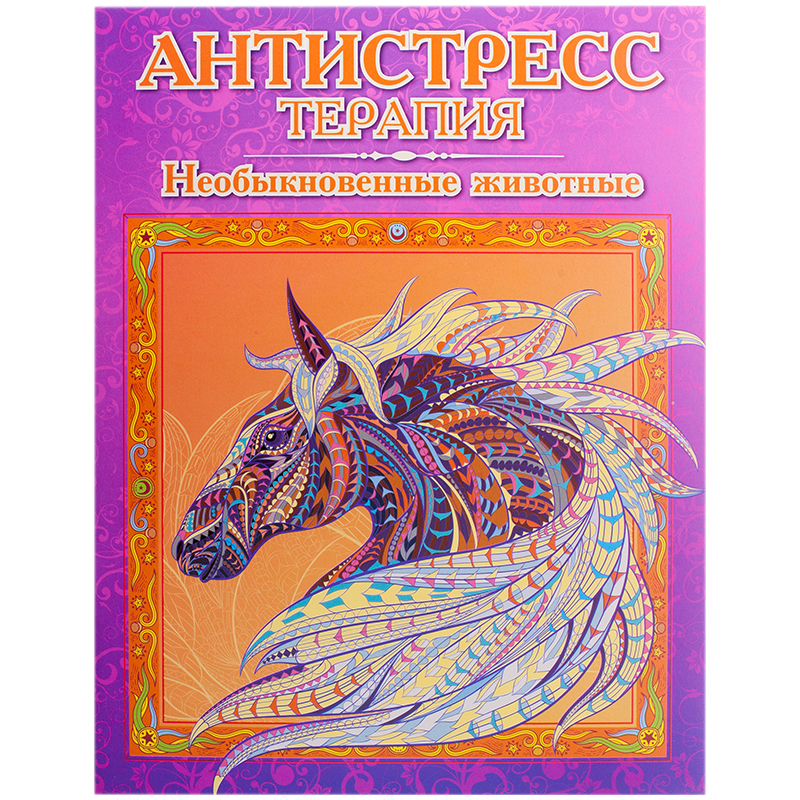 Раскраска для взрослых 200*280, Триумф "Антистресс-терапия. Необыкновенные животные", 16стр.