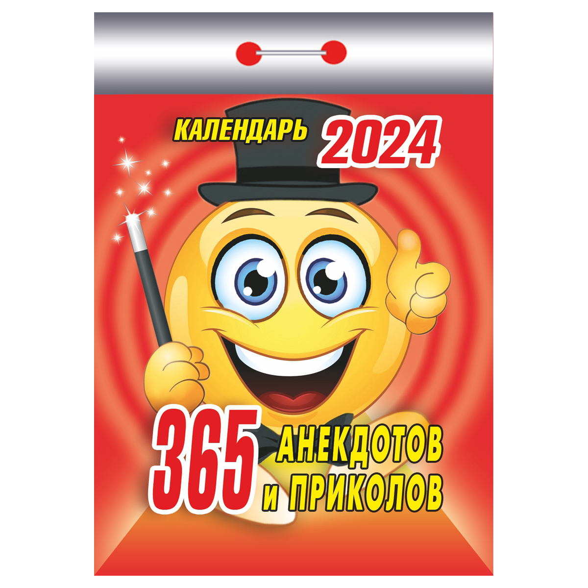 Отрывной календарь Атберг 98 "365 анекдотов и приколов", 2024г