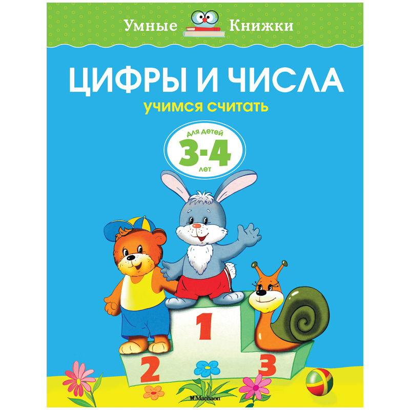 Книжка- задание Machaon "Умные книжки 3-4 года. Цифры и числа"