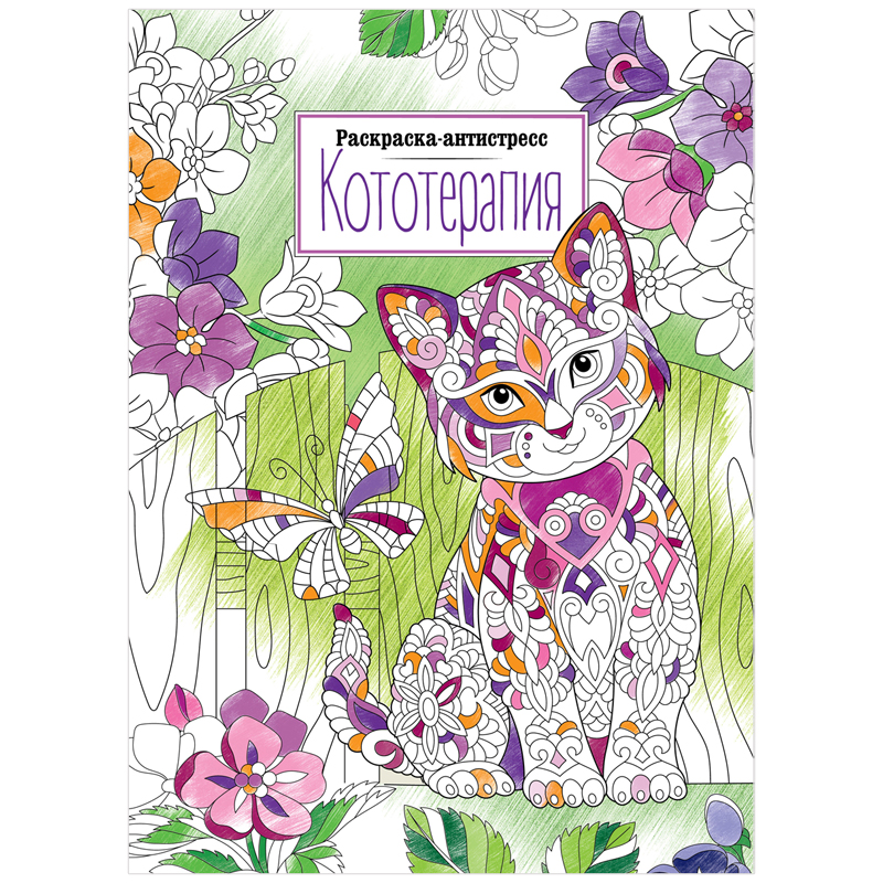 Раскраска А4, 16 стр., ArtSpace "Антистресс. Кототерапия"