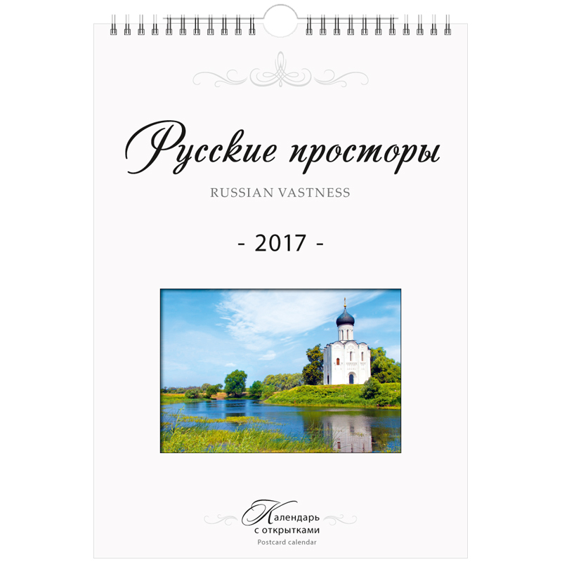 Календарь настенный перекидной "Русские просторы", 21*30 см, с открытками, с ригелем