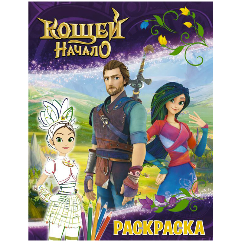 Раскраска А4 АСТ "Кощей. Начало. Маша", 16стр.