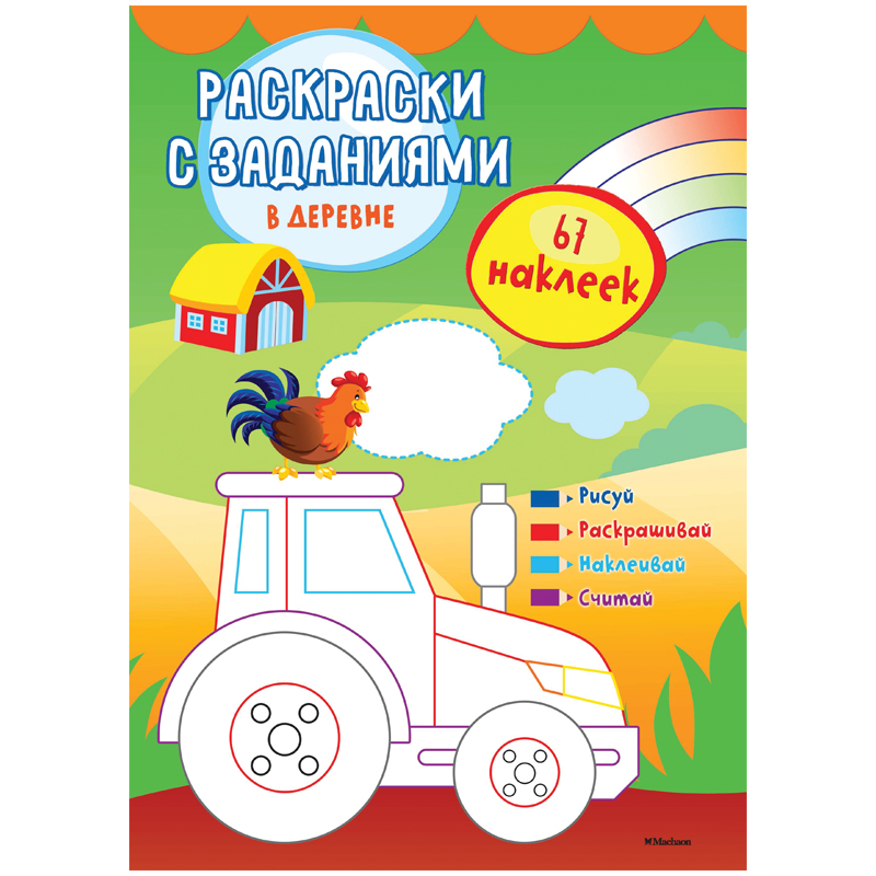 Раскраска-задание Machaon "В деревне", 24 стр., 67 наклеек