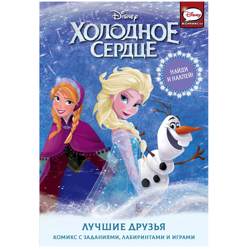 Книжка-задание АСТ, А5 "Холодное сердце. Лучшие друзья", с наклейками, 32стр.