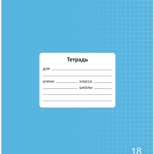 Тетрадь 18 л. клетка Lamark "Классная NEW/НОВИНКА", Голубая, 170х203 мм, обложка - мелованный картон