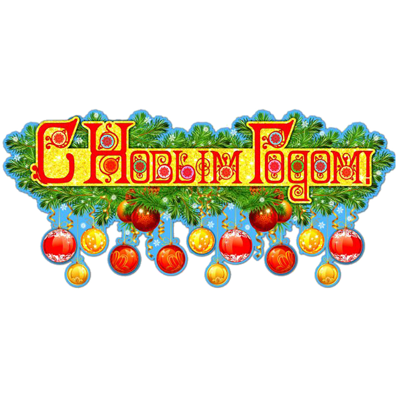 Новогоднее оконное украшение "Новогоднее настроение", картон, 56*26см