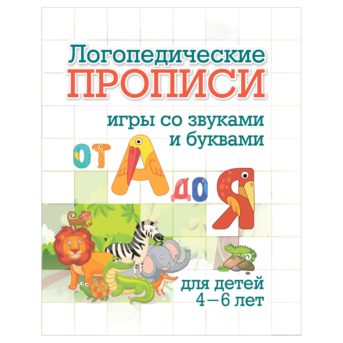 Прописи логопедические, 165*205, Учитель-Канц "От А до Я: игры со звуками и буквами. Для детей 4-6 лет", 16стр.