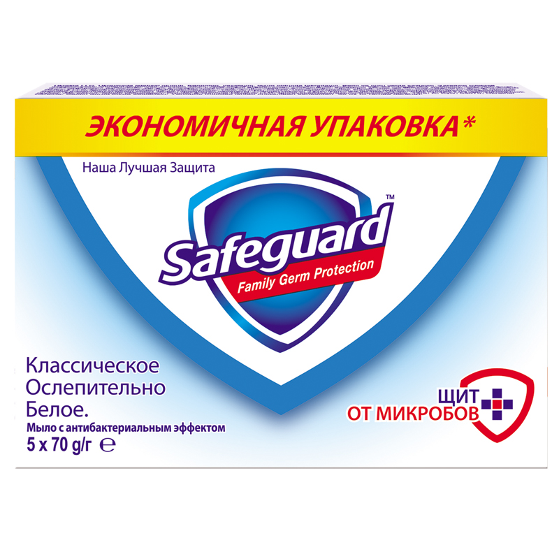 Мыло туалетное Safeguard "Классическое ослепительно белое", антибакт., пленка, 70г*5шт. (ПОД ЗАКАЗ)