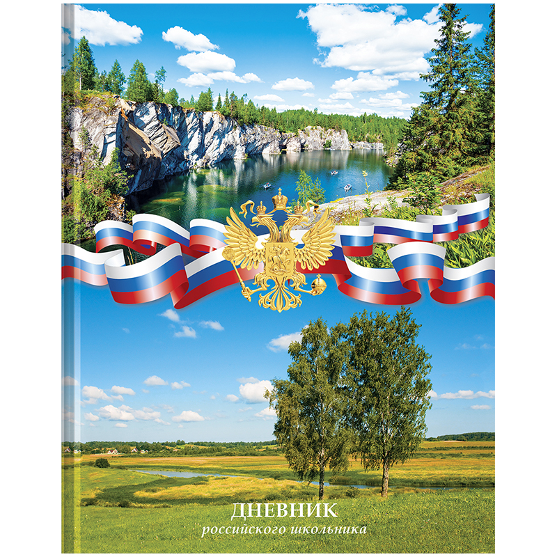 Дневник 1-11 кл. 48л. (твердый) Российского школьника, полноцв.печать, ляссе, глянцевая ламинация