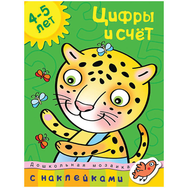 Книжка- задание Machaon "Дошкольная мозаика 4-5 лет. Цифры и счет"