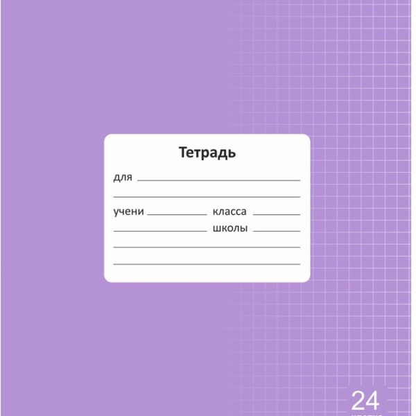 Тетрадь 24 л. клетка Lamark "Классная NEW/НОВИНКА", Лаванда, 170х203 мм, обложка - мелованный картон