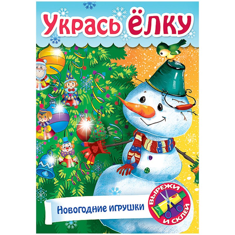 Игра-конструктор А4 8л. Hatber "Сделай сам. Елочные украшения"