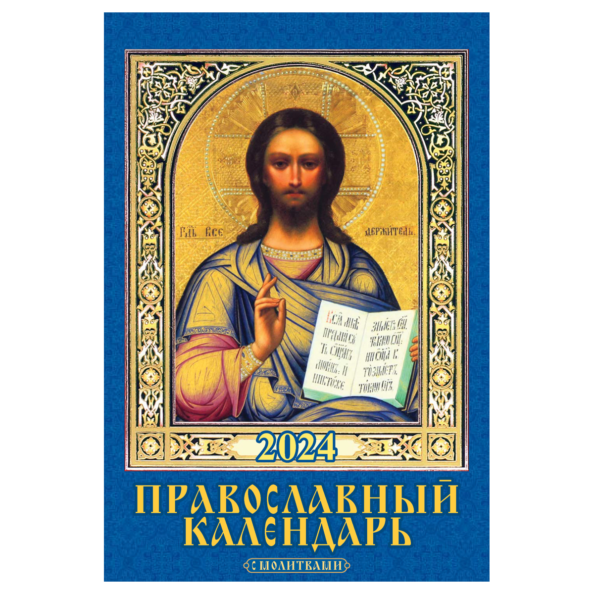 Календарь настенный перекидной на гребне, 17*25 6л. Атберг 98 "Православный календарь с молитвами", 2024г