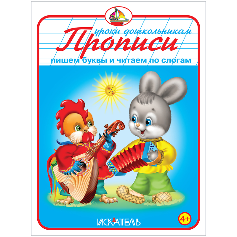 Пропись Триумф "Пишем буквы и читаем по слогам", 160*215, 32стр.
