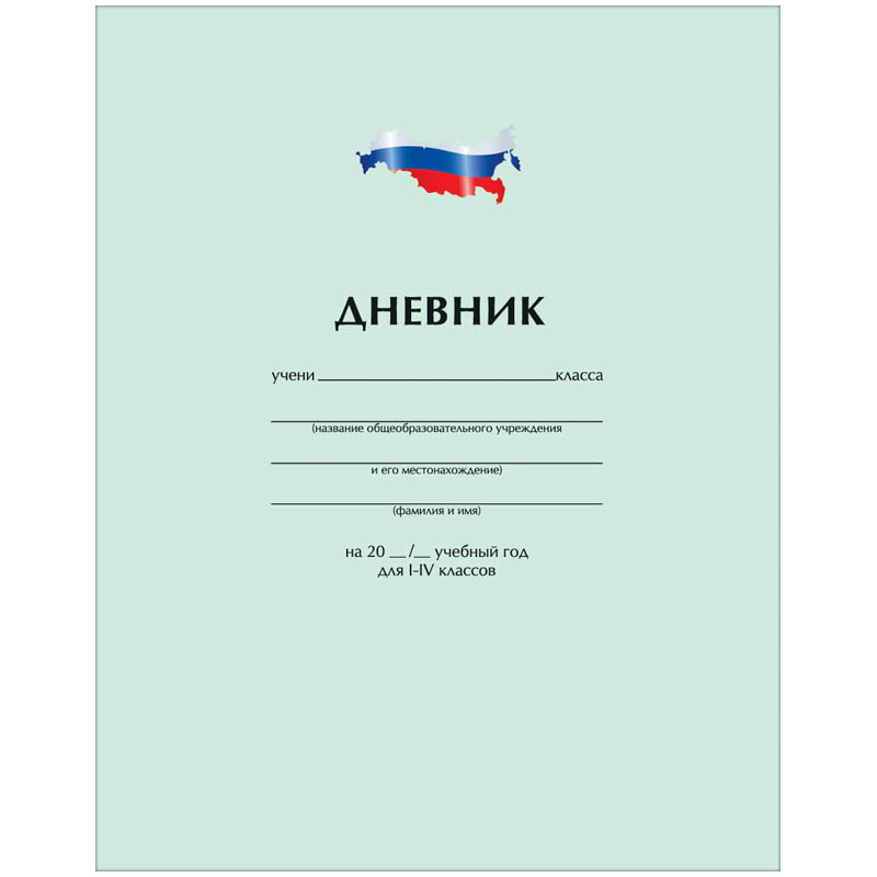 Дневник 1-4 кл. 48л. (твердый) "Однотонный. Россия", матовая ламинация, выборочный уф-лак