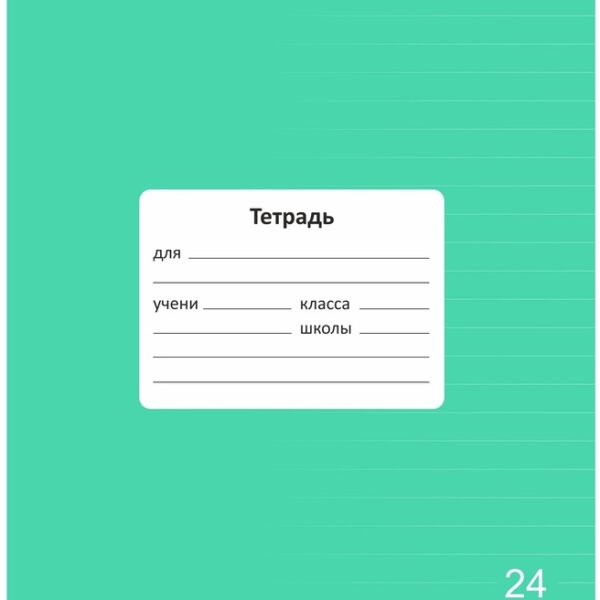 Тетрадь 24 л. линейка Lamark "Классная NEW/НОВИНКА", Зеленая, 170х203 мм, обложка - мелованный картон