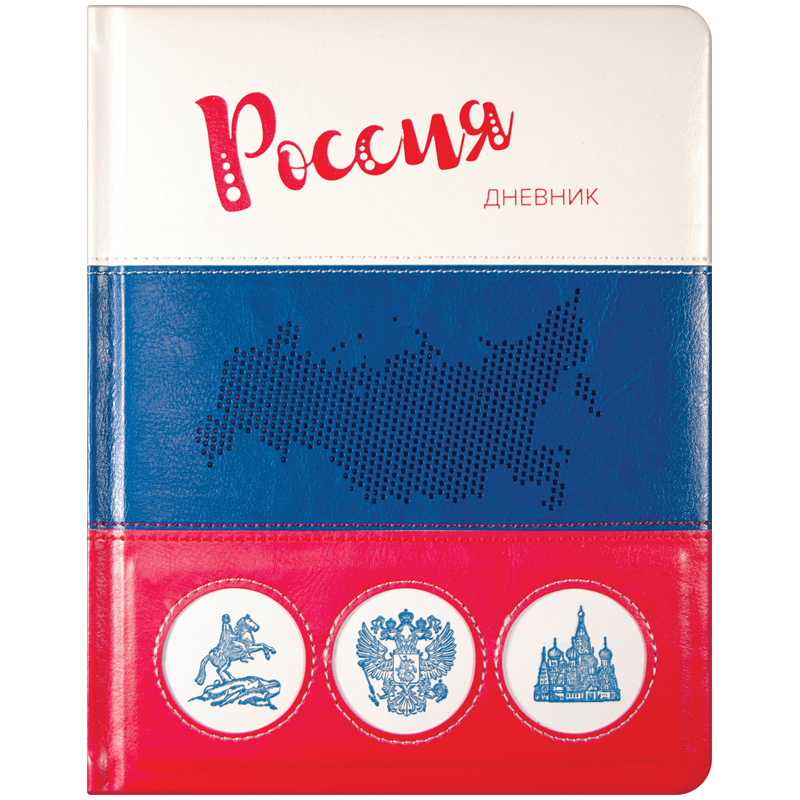 Дневник 1-11 кл. 48л. (твердый) "Российского школьника", иск. кожа, поролон, ляссе, тиснение, аппл.
