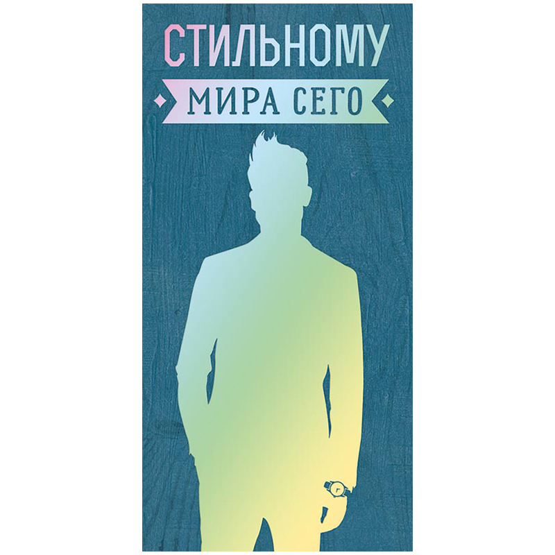 Конверт для денег Арт и Дизайн "Стильному мира сего!", 83*167мм, вырубка, фольга