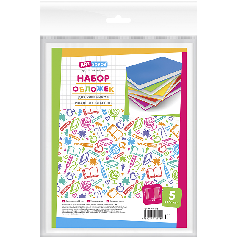 Набор обложек (5шт.) 265*450 для учебн. млад. классов, универс., ArtSpace, с липким слоем, ПП 70мкм
