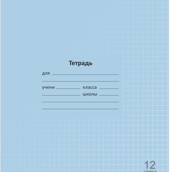 Тетрадь 12 л. клетка Lamark "Лучший класс" Голубая, 170х203 мм, обложка - мелованный картон, закругленные углы