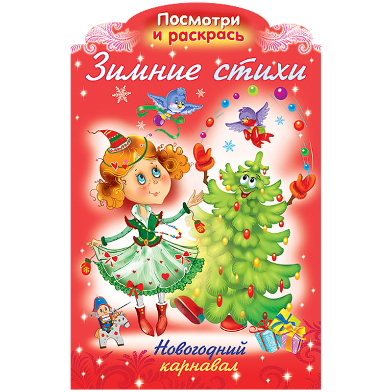 Раскраска-книжка А4 Hatber "Зимние стихи. Новогодний карнавал", с фигурной высечкой, 16стр.