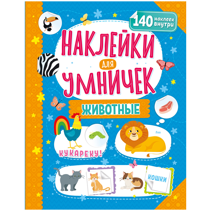 Книжка-задание, 250*255, ND Play "Наклейки для умничек. Животные", 16стр.