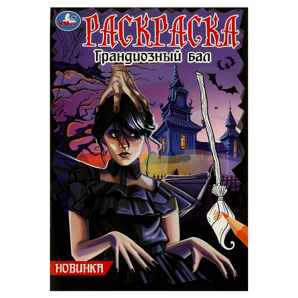 Раскраска А5, 16 стр., Умка "Грандиозный бал"