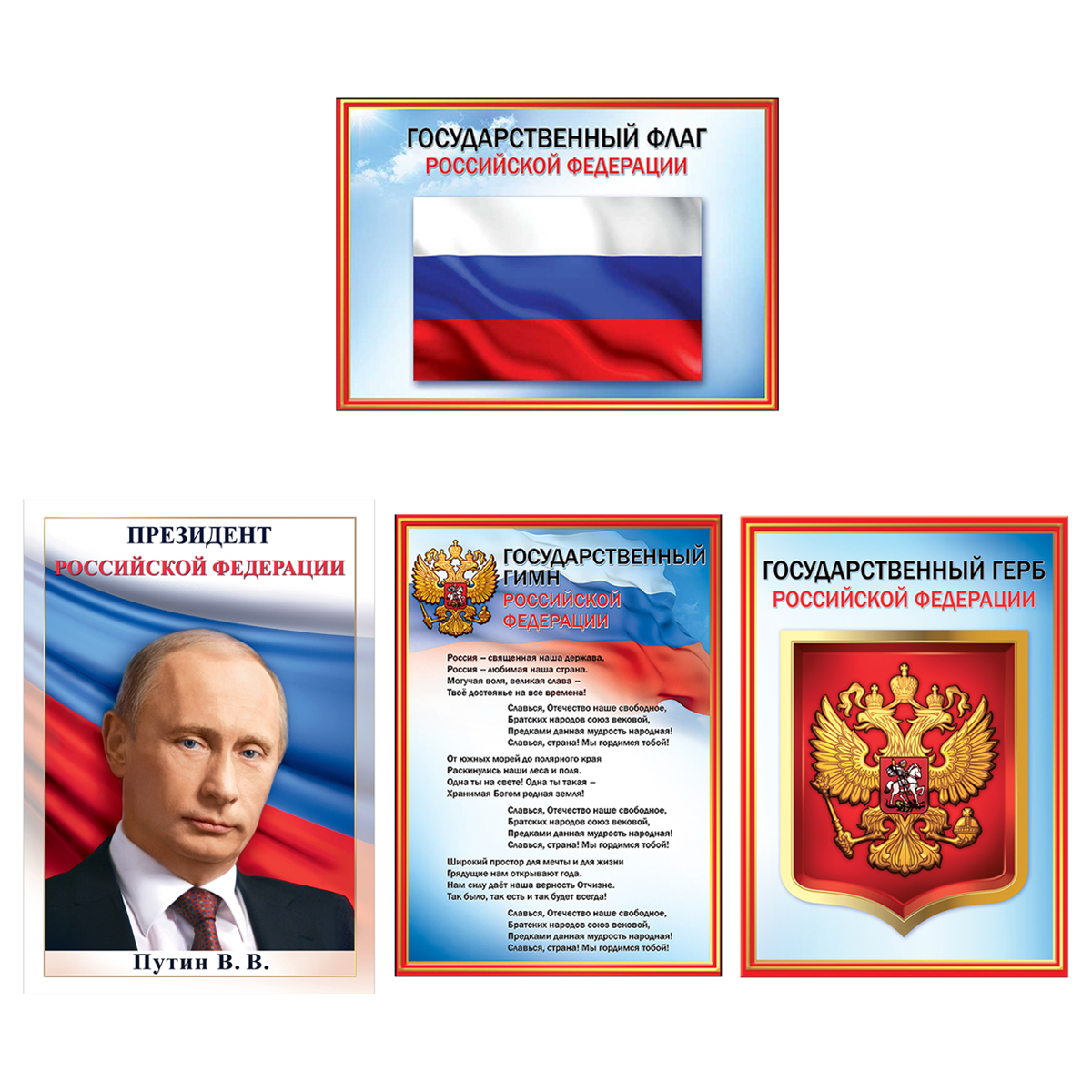 Набор обучающих плакатов Праздник "Российская символика", А4, 4 плаката