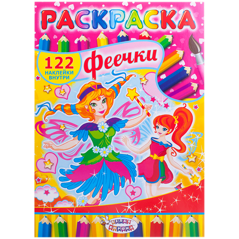 Раскраска A4, Лис "Феи", 16стр., с наклейками