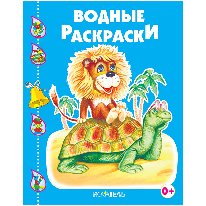 Раскраска водная 200*240, Триумф "Черепашка и Львёнок", 8стр.