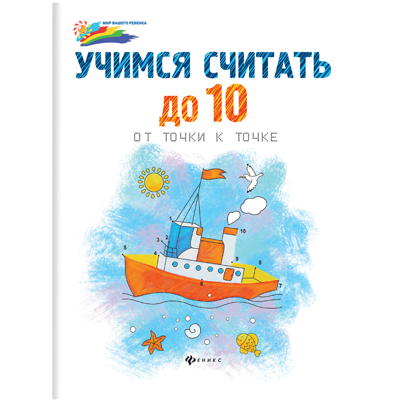 Раскраска по точкам "Учимся считать до 10: от точки к точке", 16стр.