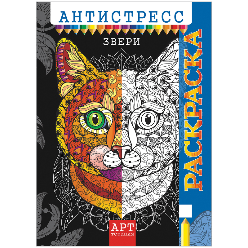 Раскраска-антистресс А4 Лис "Арт-терапия. Звери", 16стр.