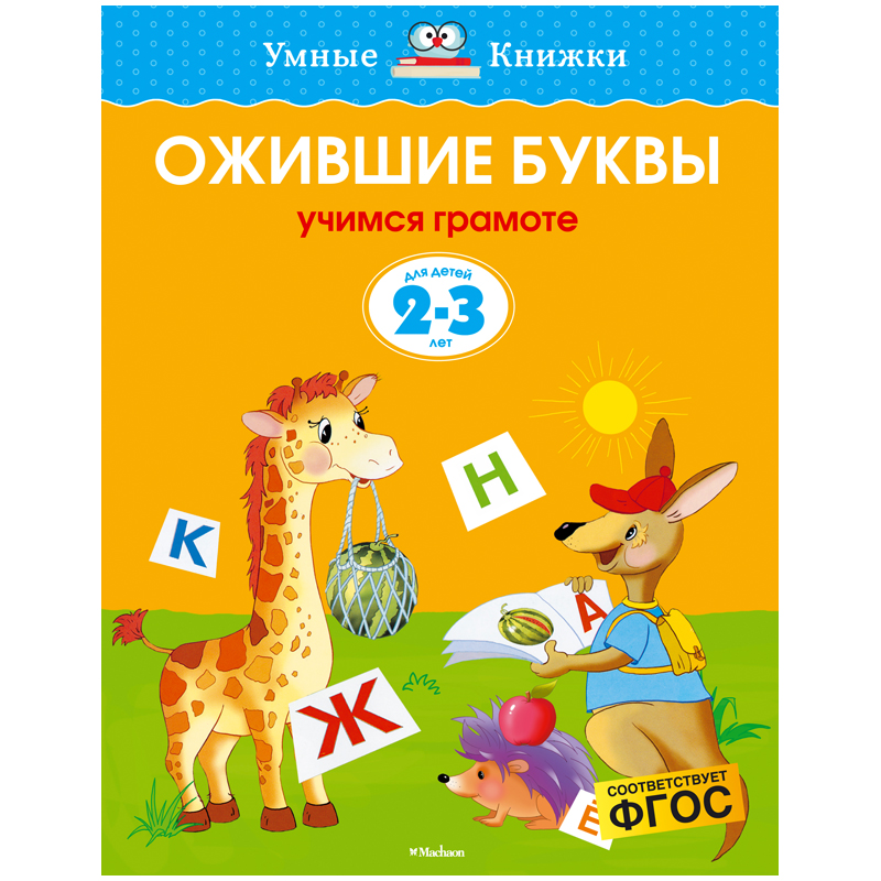 Книжка- задание Machaon "Умные книжки 2-3 года. Ожившие буквы"