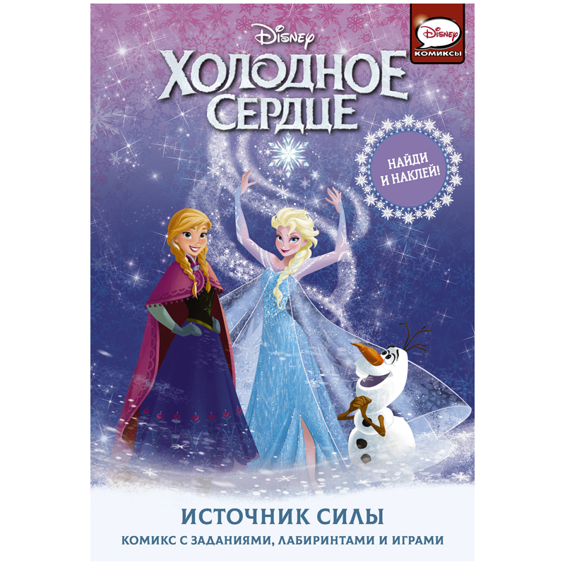 Книжка-задание АСТ, А5 "Холодное сердце. Источник силы", с наклейками, 32стр.