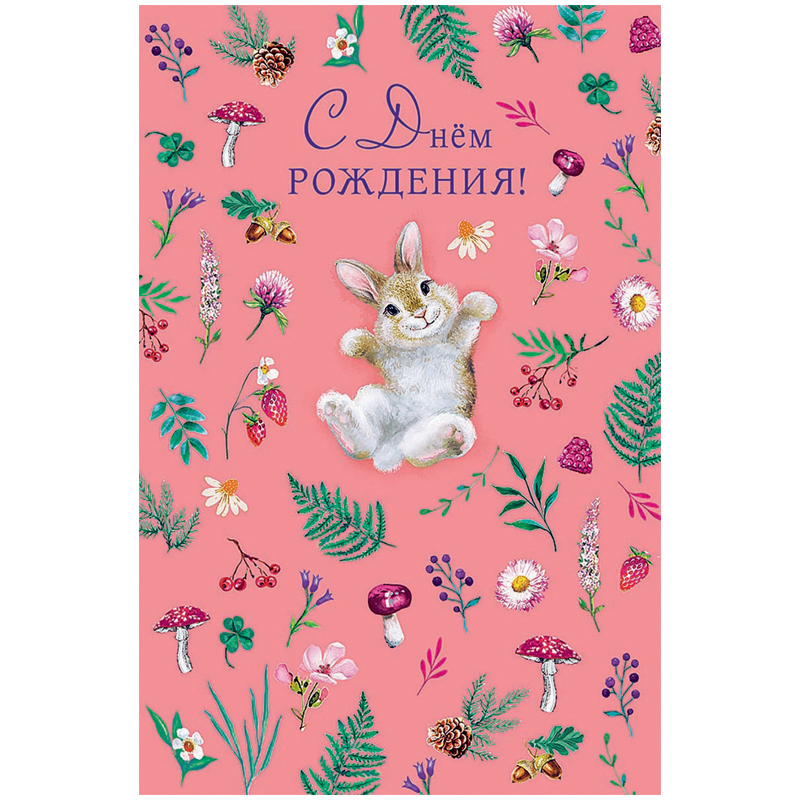 Открытка Арт и Дизайн "С Днем Рождения!", 121*183мм, конгрев, ТВИН-лак
